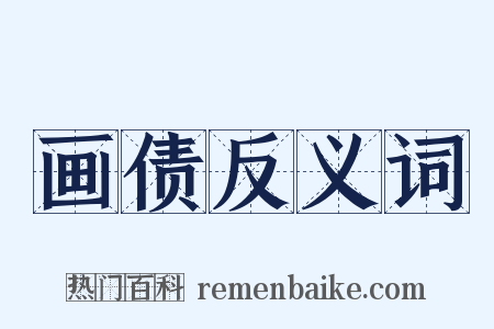 画债反义词是什么意思的图片